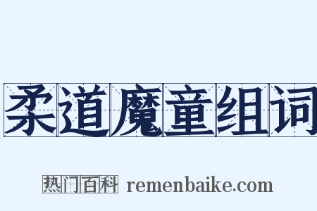 柔道魔童组词是什么意思的图片